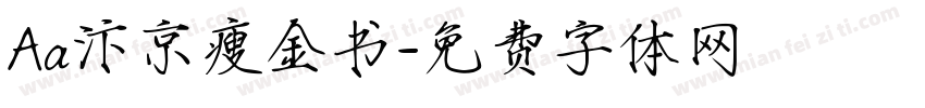 Aa汴京瘦金书字体转换