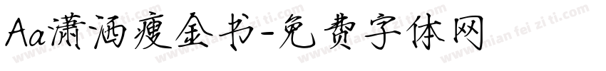 Aa潇洒瘦金书字体转换