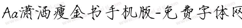 Aa潇洒瘦金书手机版字体转换