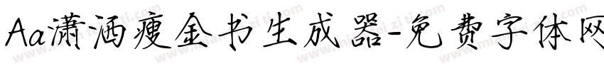 Aa潇洒瘦金书生成器字体转换