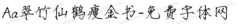 Aa翠竹仙鹤瘦金书字体转换