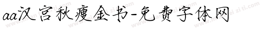 aa汉宫秋瘦金书字体转换