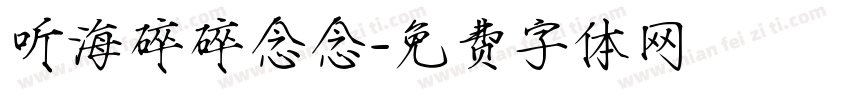 听海碎碎念念字体转换