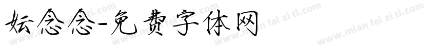 妘念念字体转换