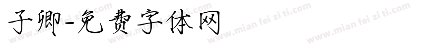 子卿字体转换