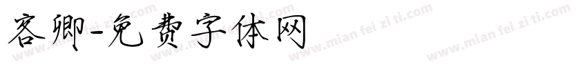 客卿字体转换