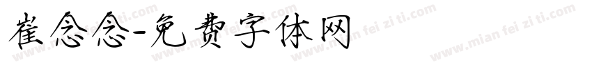 崔念念字体转换