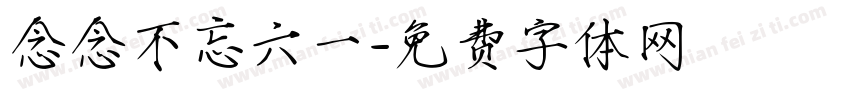 念念不忘六一字体转换