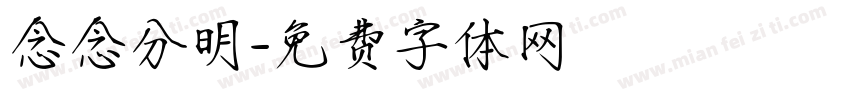 念念分明字体转换