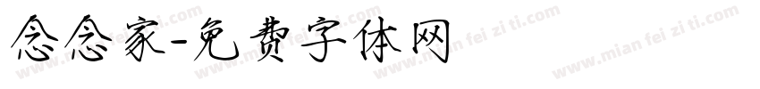 念念家字体转换