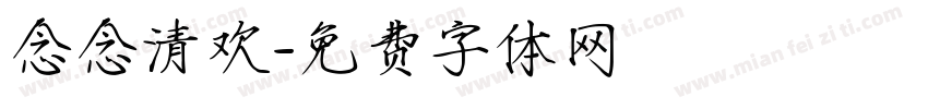 念念清欢字体转换