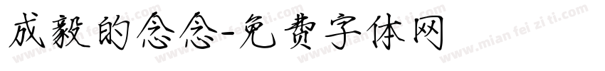 成毅的念念字体转换