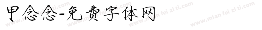 甲念念字体转换