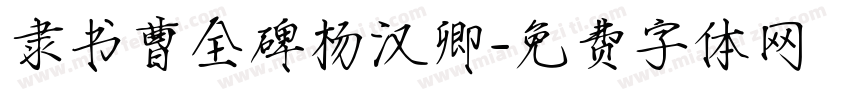 隶书曹全碑杨汉卿字体转换