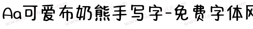 Aa可爱布奶熊手写字字体转换