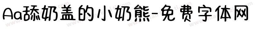 Aa舔奶盖的小奶熊字体转换