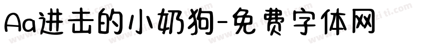 Aa进击的小奶狗字体转换