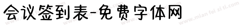会议签到表字体转换