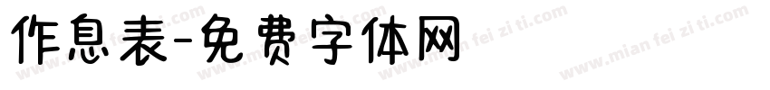 作息表字体转换