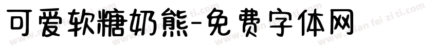 可爱软糖奶熊字体转换