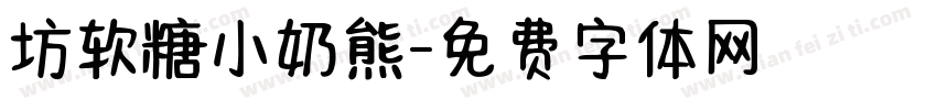 坊软糖小奶熊字体转换