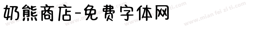 奶熊商店字体转换