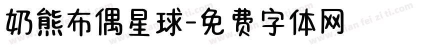 奶熊布偶星球字体转换