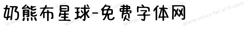 奶熊布星球字体转换
