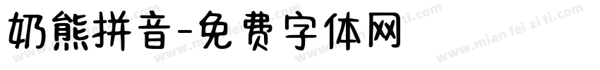 奶熊拼音字体转换