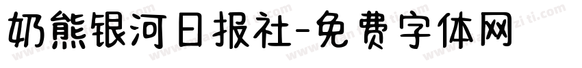 奶熊银河日报社字体转换