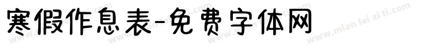 寒假作息表字体转换