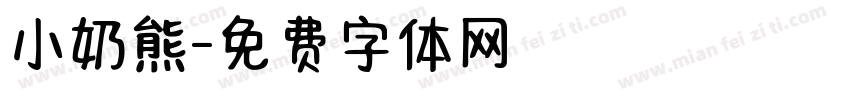 小奶熊字体转换