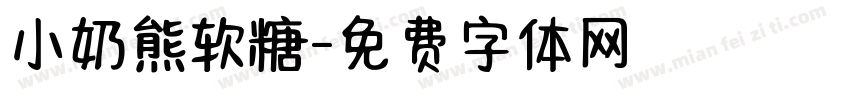 小奶熊软糖字体转换