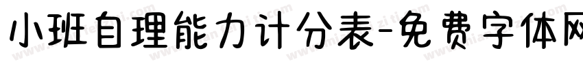 小班自理能力计分表字体转换