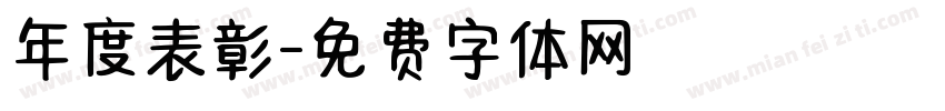 年度表彰字体转换