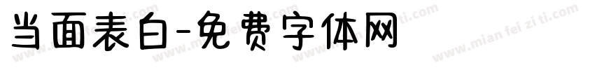 当面表白字体转换