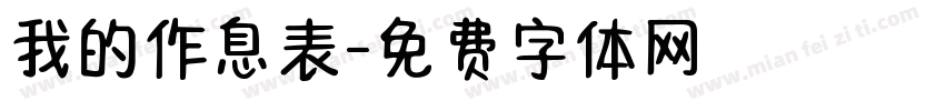 我的作息表字体转换