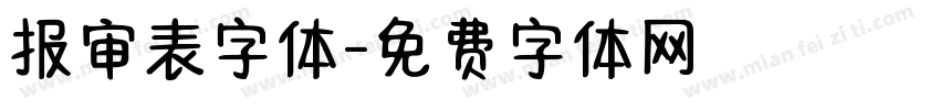 报审表字体字体转换