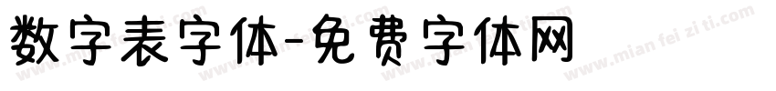 数字表字体字体转换