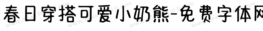 春日穿搭可爱小奶熊字体转换