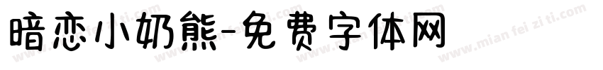 暗恋小奶熊字体转换