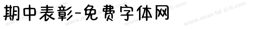 期中表彰字体转换