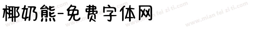椰奶熊字体转换