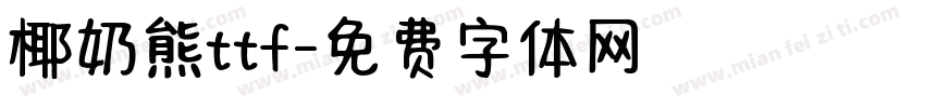 椰奶熊ttf字体转换