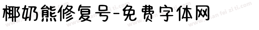 椰奶熊修复号字体转换