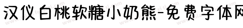 汉仪白桃软糖小奶熊字体转换