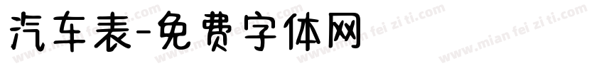 汽车表字体转换