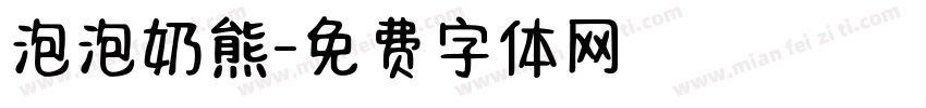 泡泡奶熊字体转换