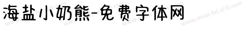 海盐小奶熊字体转换