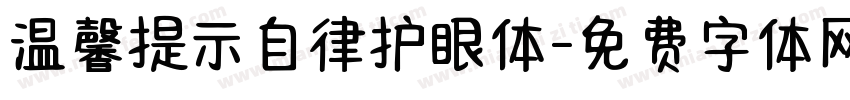 温馨提示自律护眼体字体转换